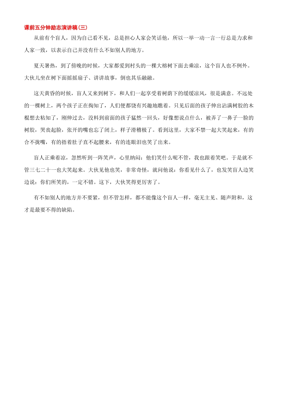 课前五分钟的励志演讲稿_第3页