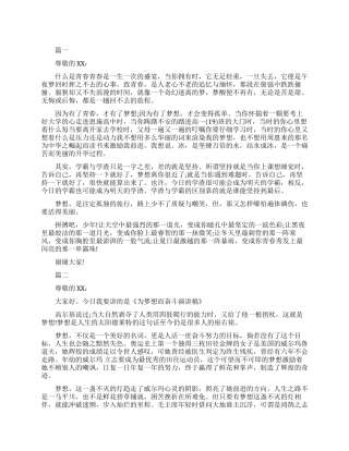 课前三分钟梦想的演讲稿