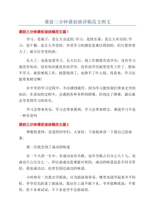 课前三分钟课前演讲稿范文例文