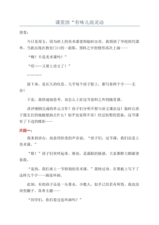 课堂因“有味儿而灵动