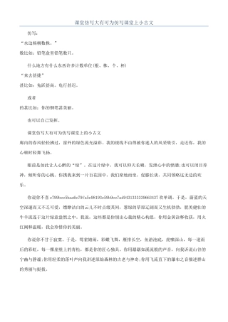 课堂仿写大有可为仿写课堂上小古文
