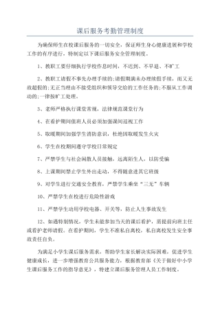 课后服务考勤管理制度