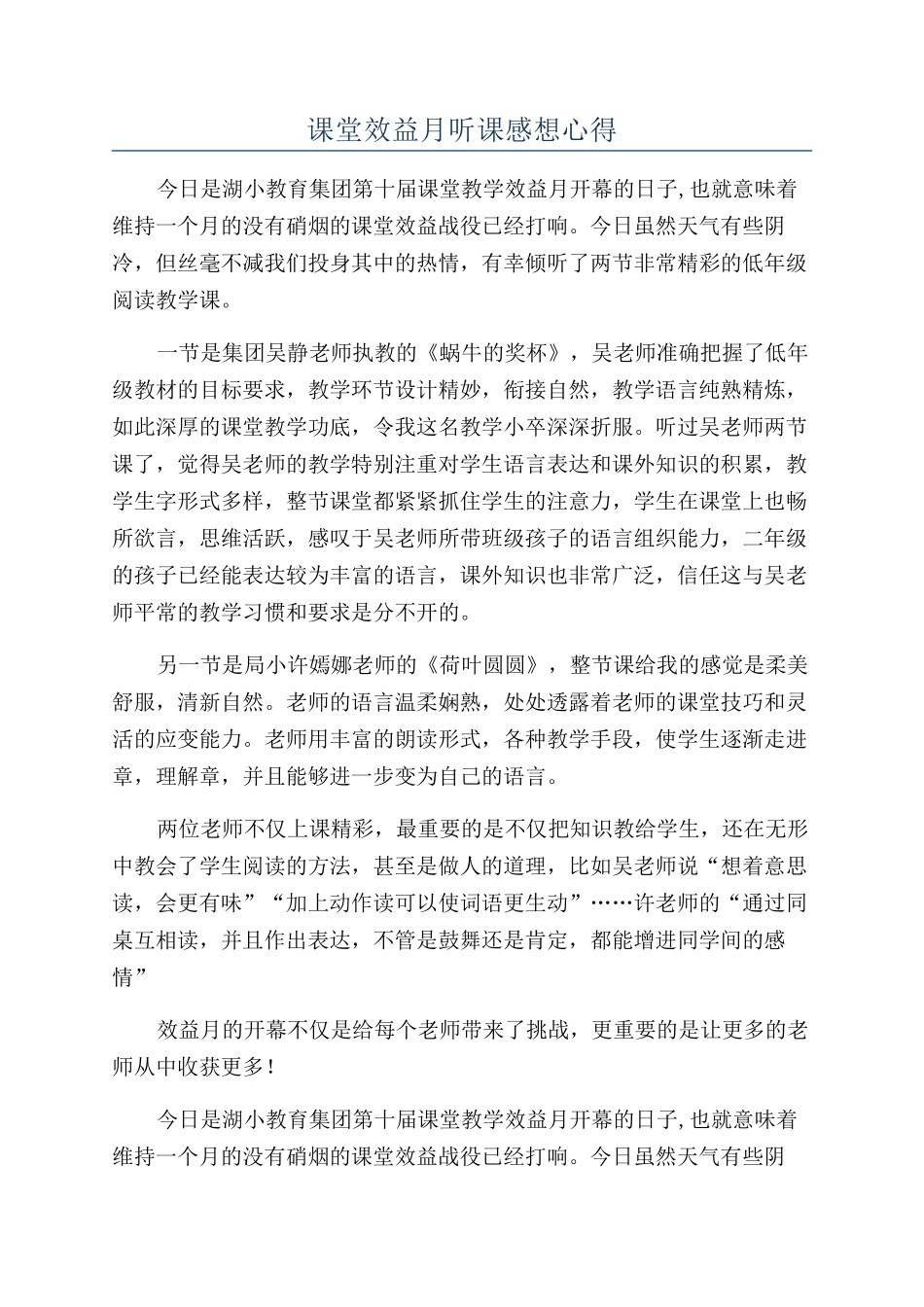 课堂效益月听课感想心得_第1页
