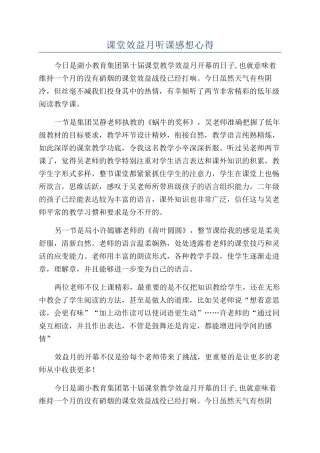 课堂效益月听课感想心得