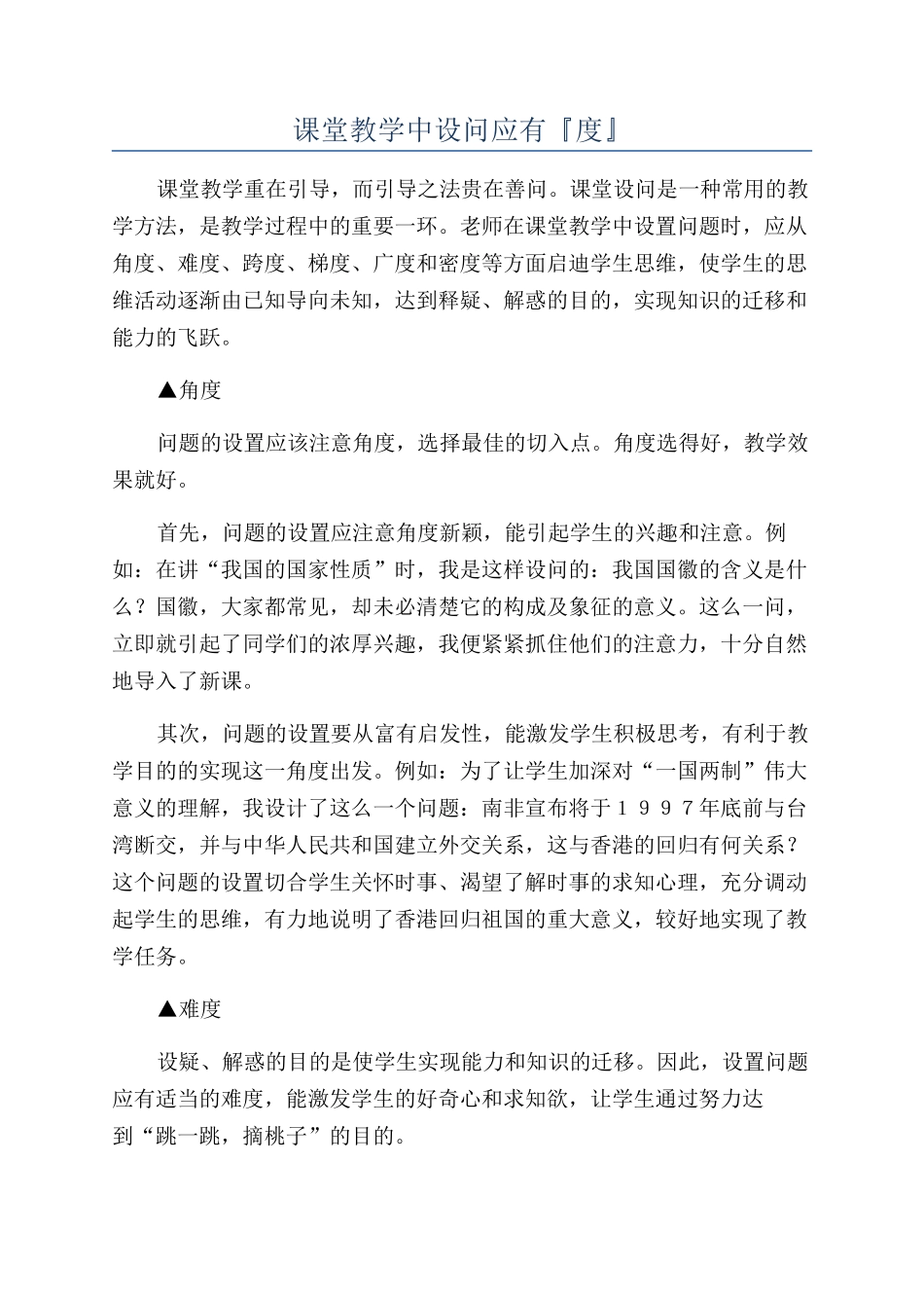 课堂教学中设问应有『度』_第1页