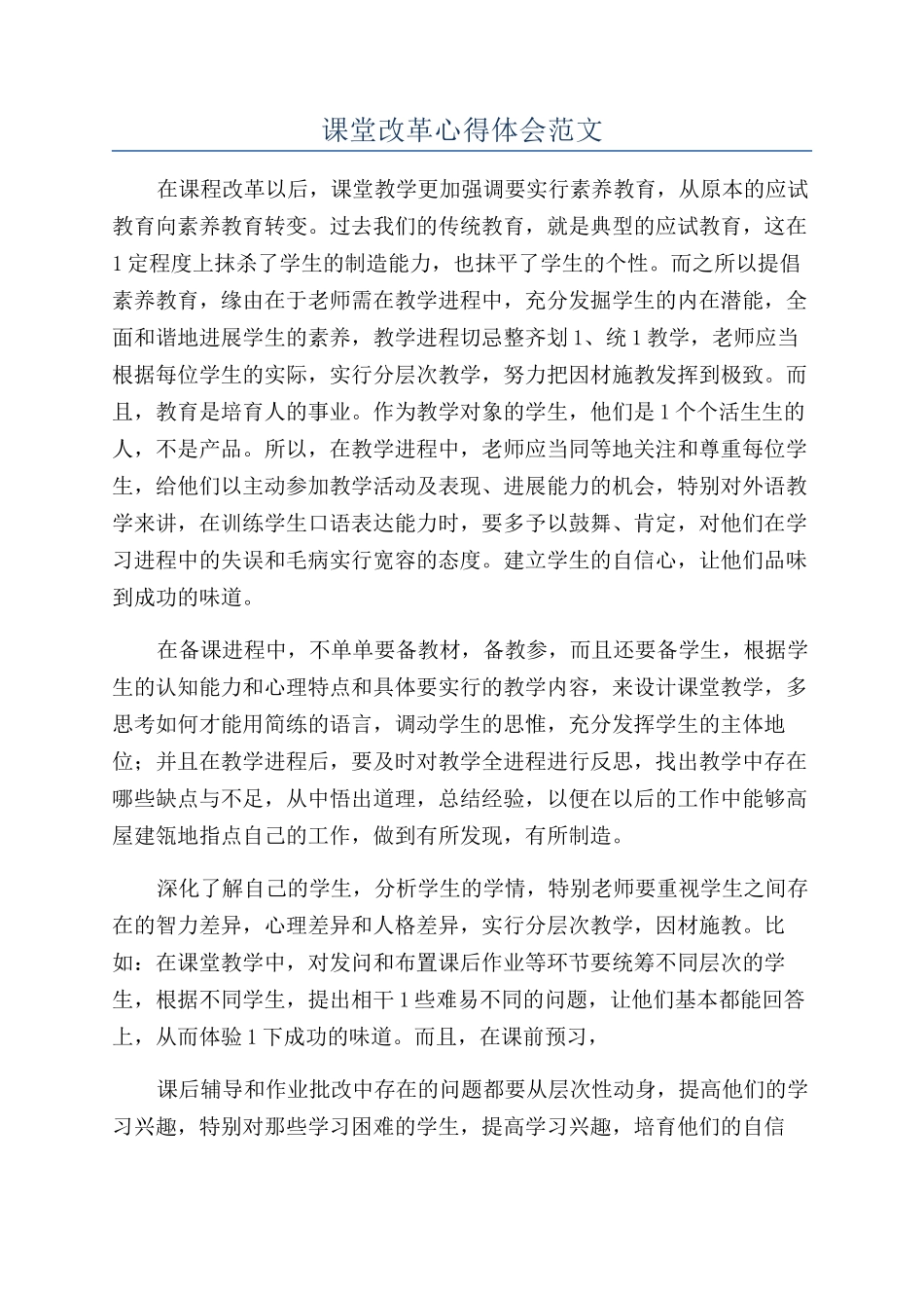 课堂改革心得体会范文_第1页