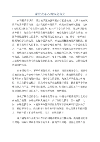 课堂改革心得体会范文