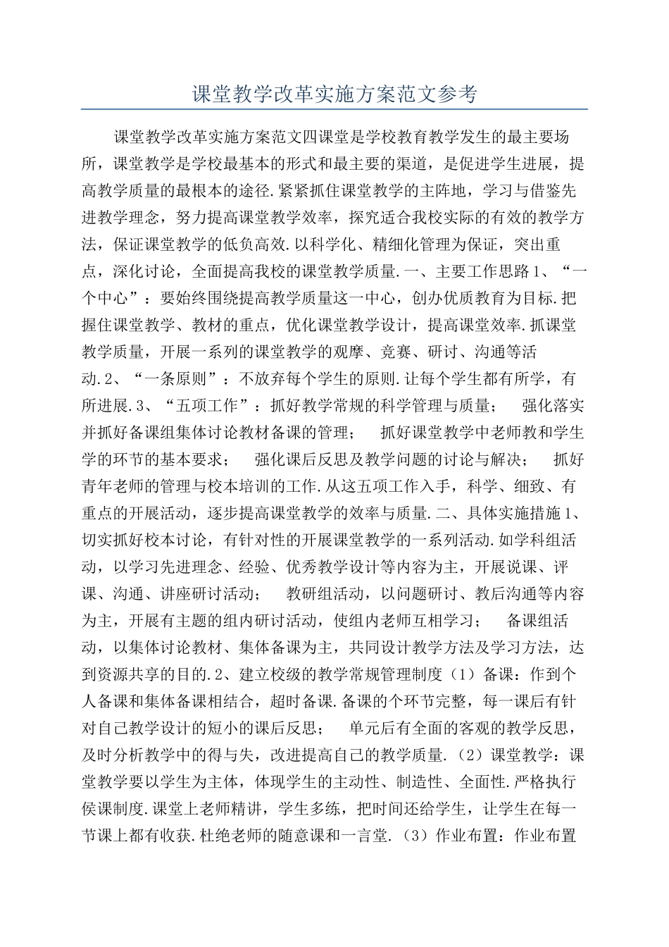 课堂教学改革实施方案范文参考_第1页