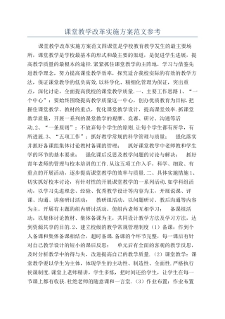 课堂教学改革实施方案范文参考