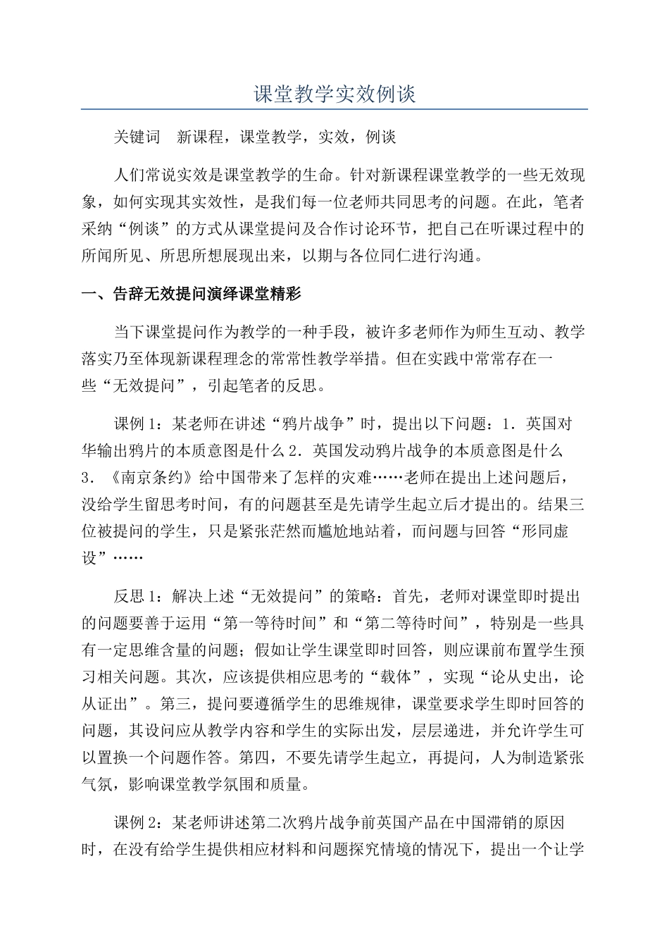 课堂教学实效例谈_第1页