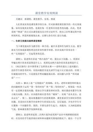 课堂教学实效例谈