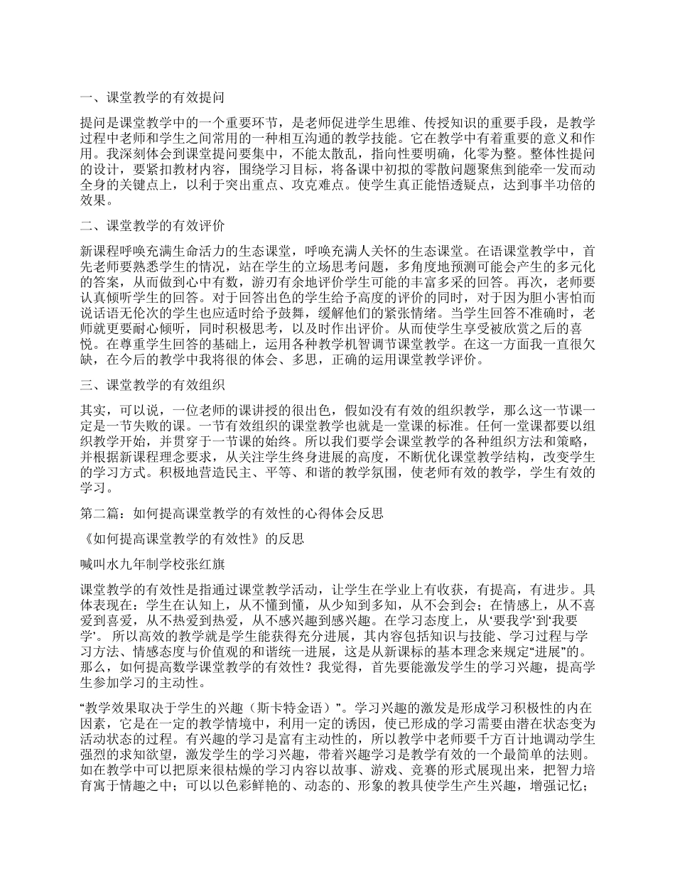 课堂教学有效性心得体会_第1页