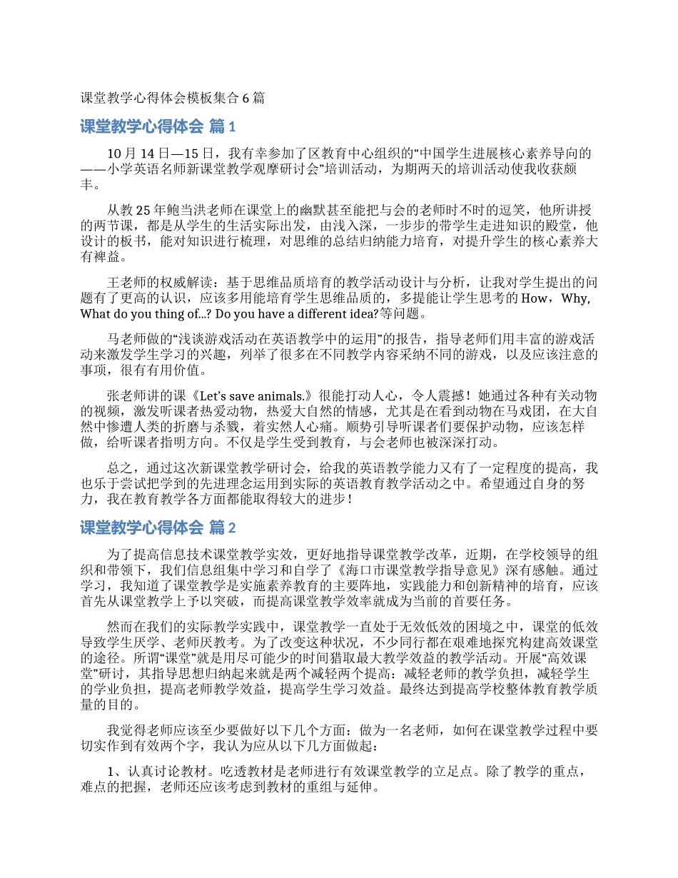 课堂教学心得体会模板集合6篇_第1页