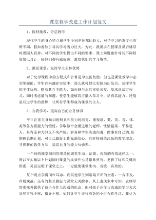 课堂教学改进工作计划范文