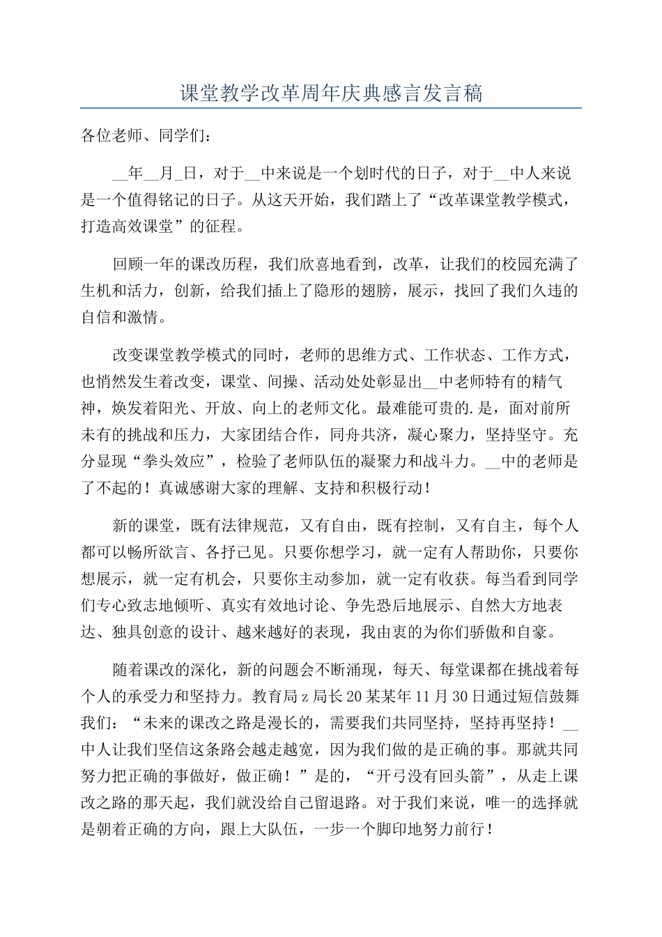 课堂教学改革周年庆典感言发言稿_第1页
