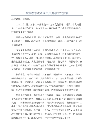 课堂教学改革周年庆典感言发言稿