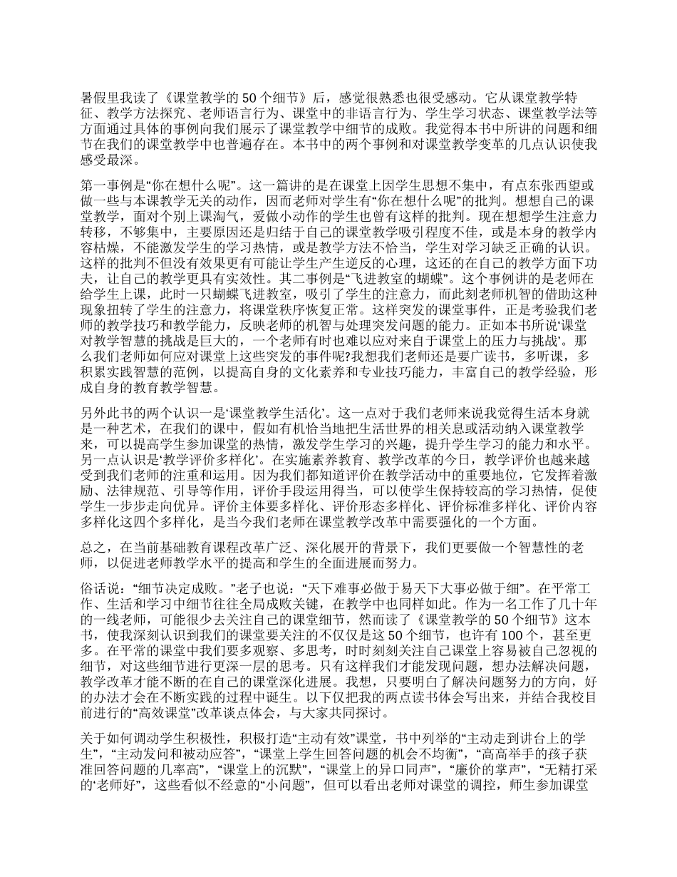 课堂教学的五十个细节读后感_第1页