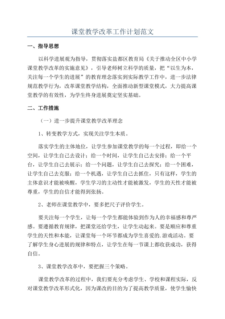 课堂教学改革工作计划范文_第1页