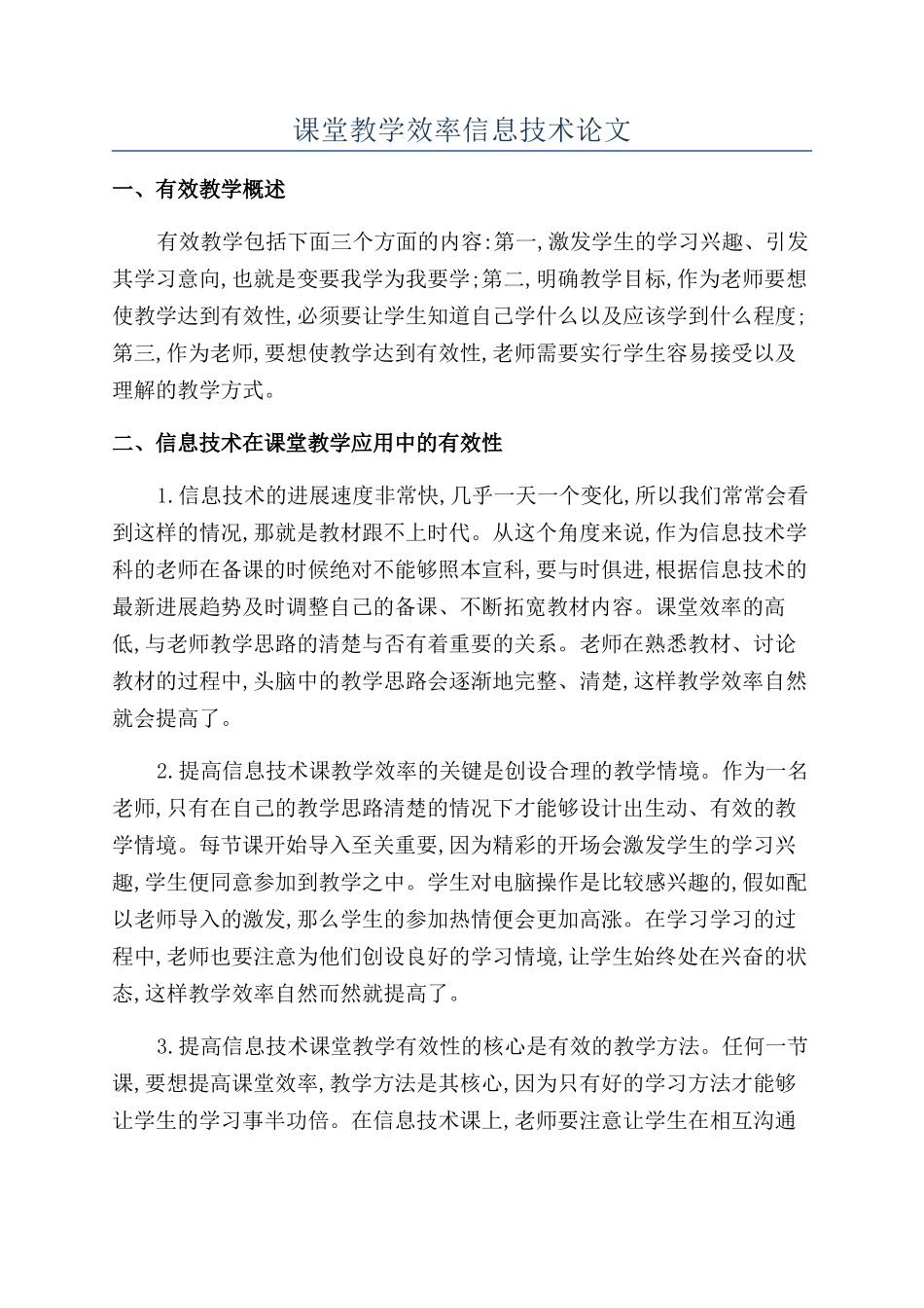 课堂教学效率信息技术论文_第1页