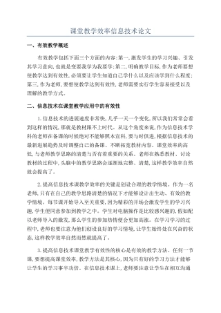 课堂教学效率信息技术论文