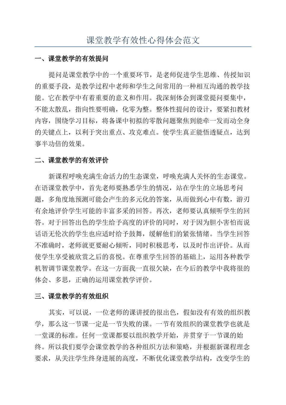 课堂教学有效性心得体会范文_第1页