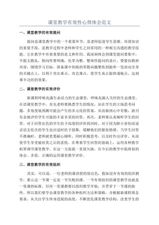 课堂教学有效性心得体会范文