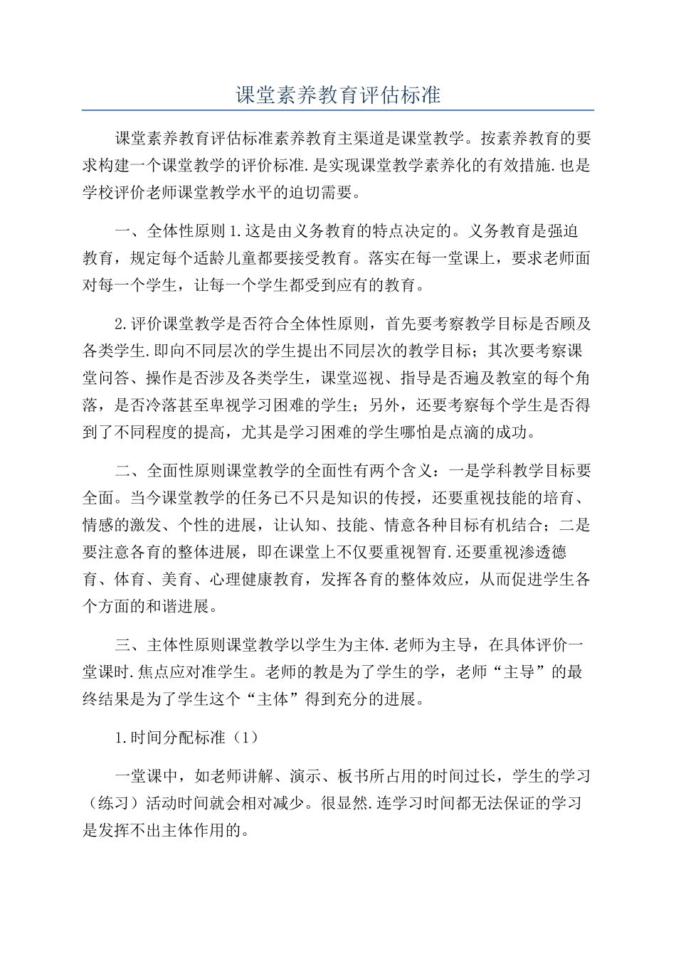 课堂素质教育评估标准_第1页