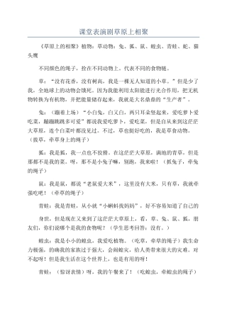 课堂表演剧草原上相聚