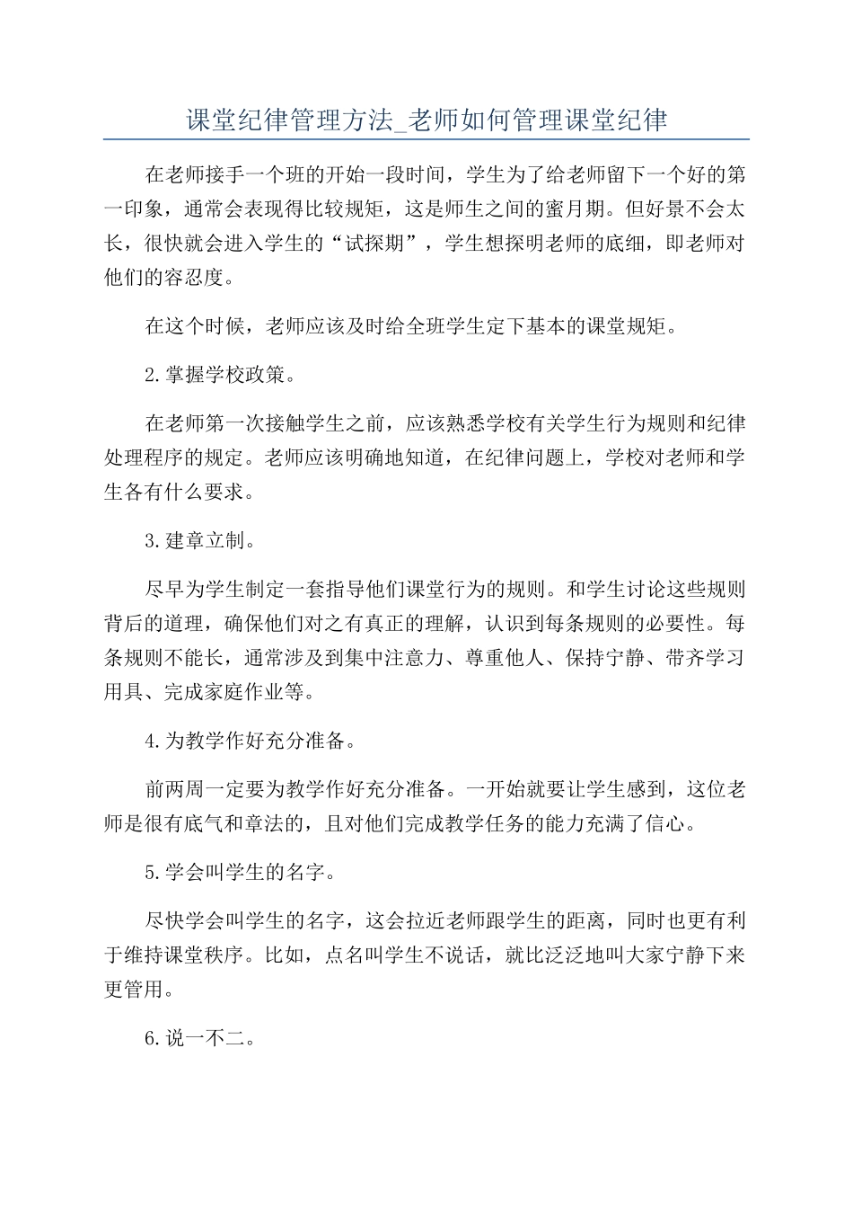 课堂纪律管理方法-教师如何管理课堂纪律_第1页