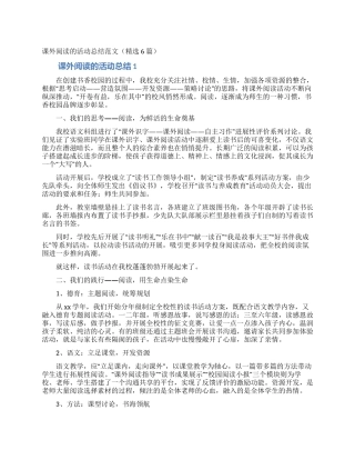 课外阅读的活动总结范文(精选6篇)