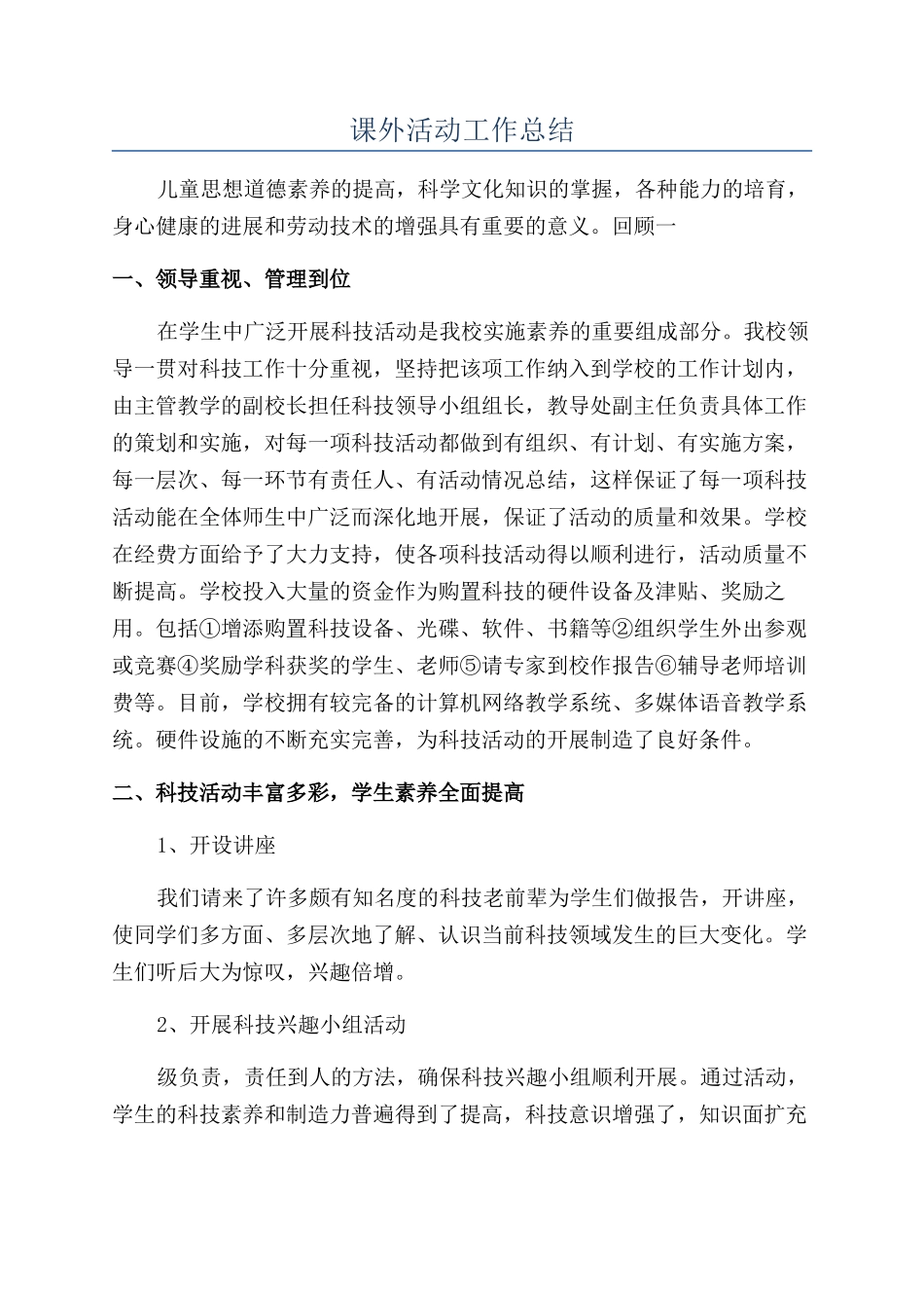 课外活动工作总结_第1页