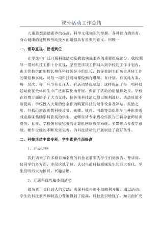 课外活动工作总结