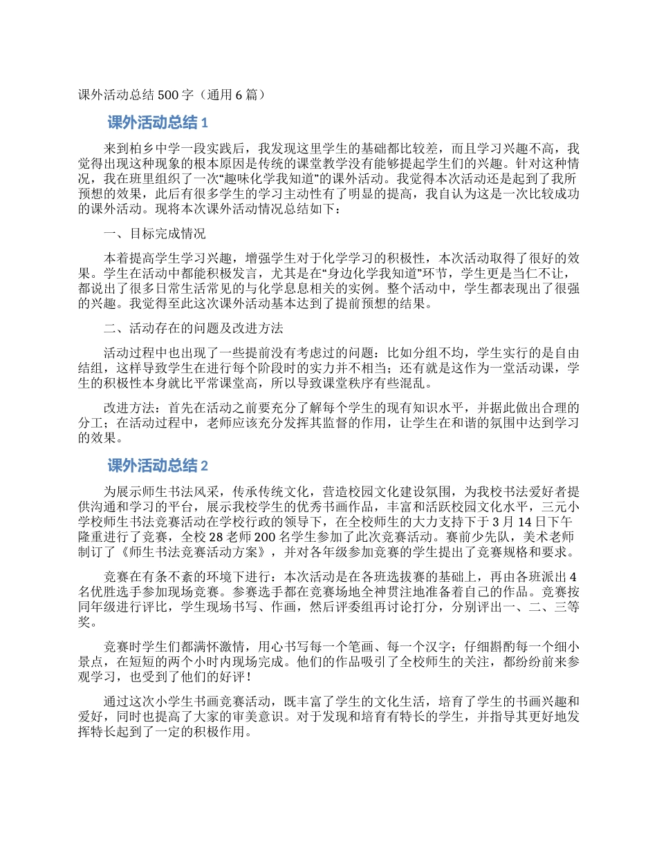 课外活动总结500字_第1页