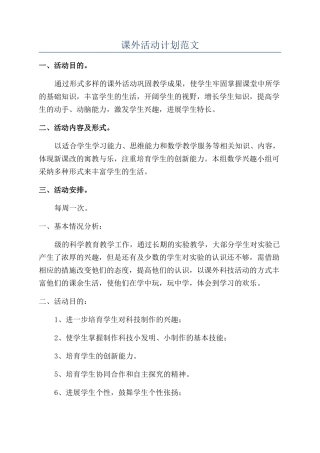 课外活动计划范文