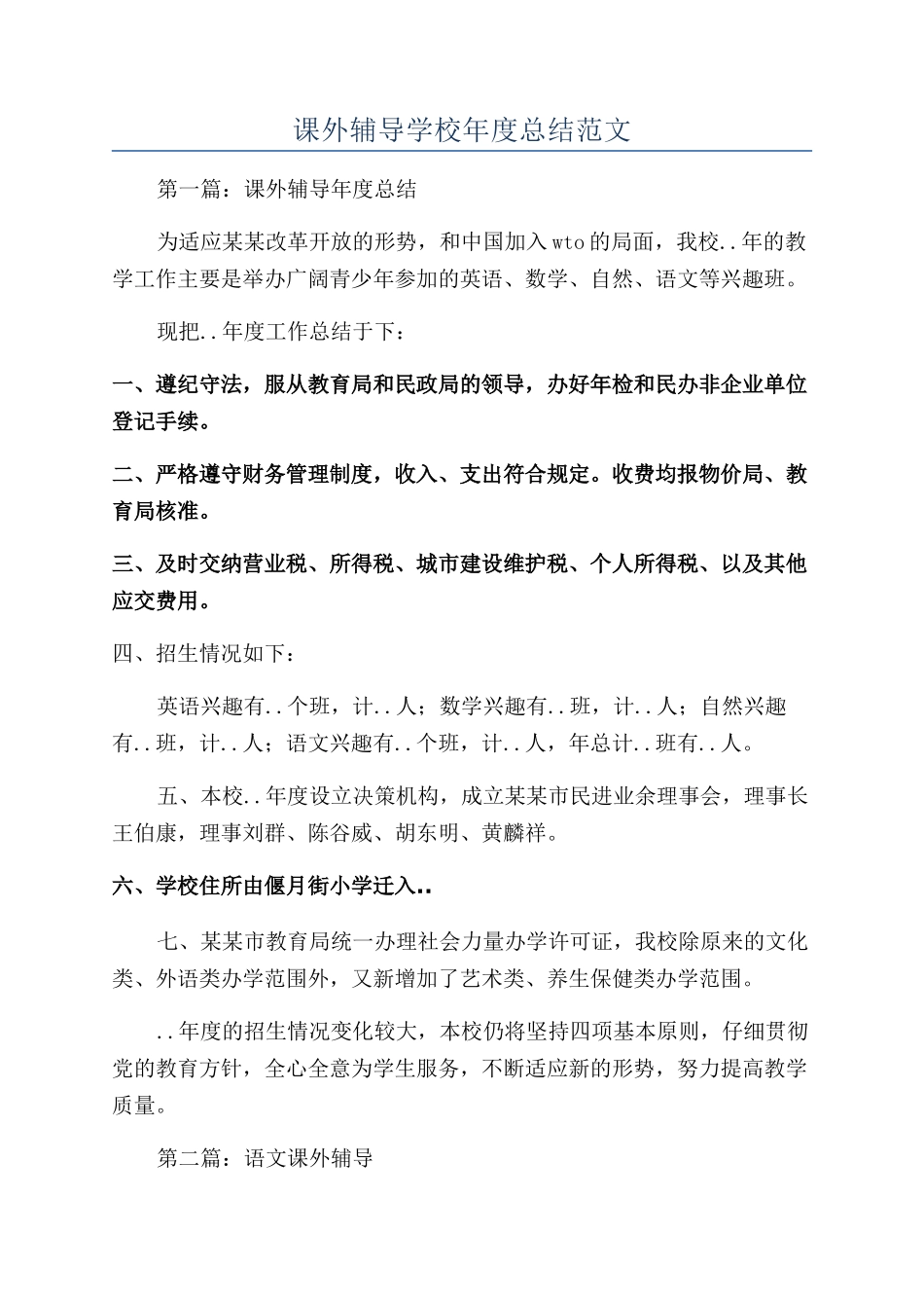 课外辅导学校年度总结范文_第1页