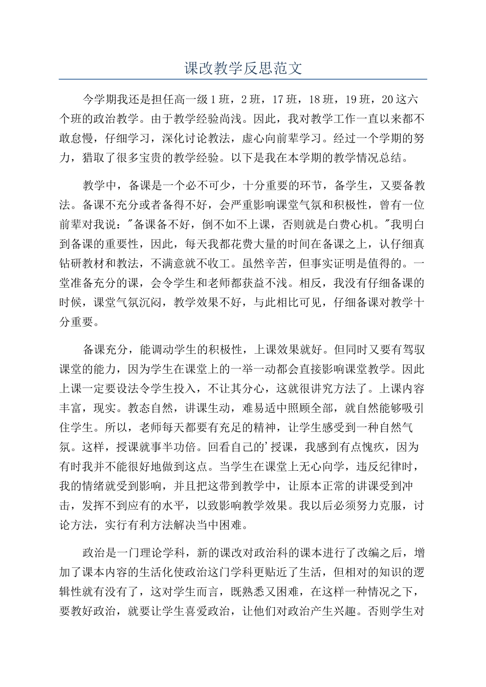 课改教学反思范文_第1页