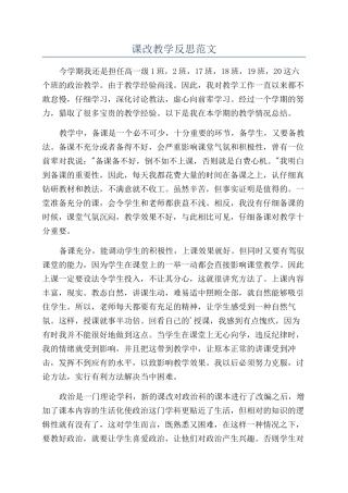 课改教学反思范文