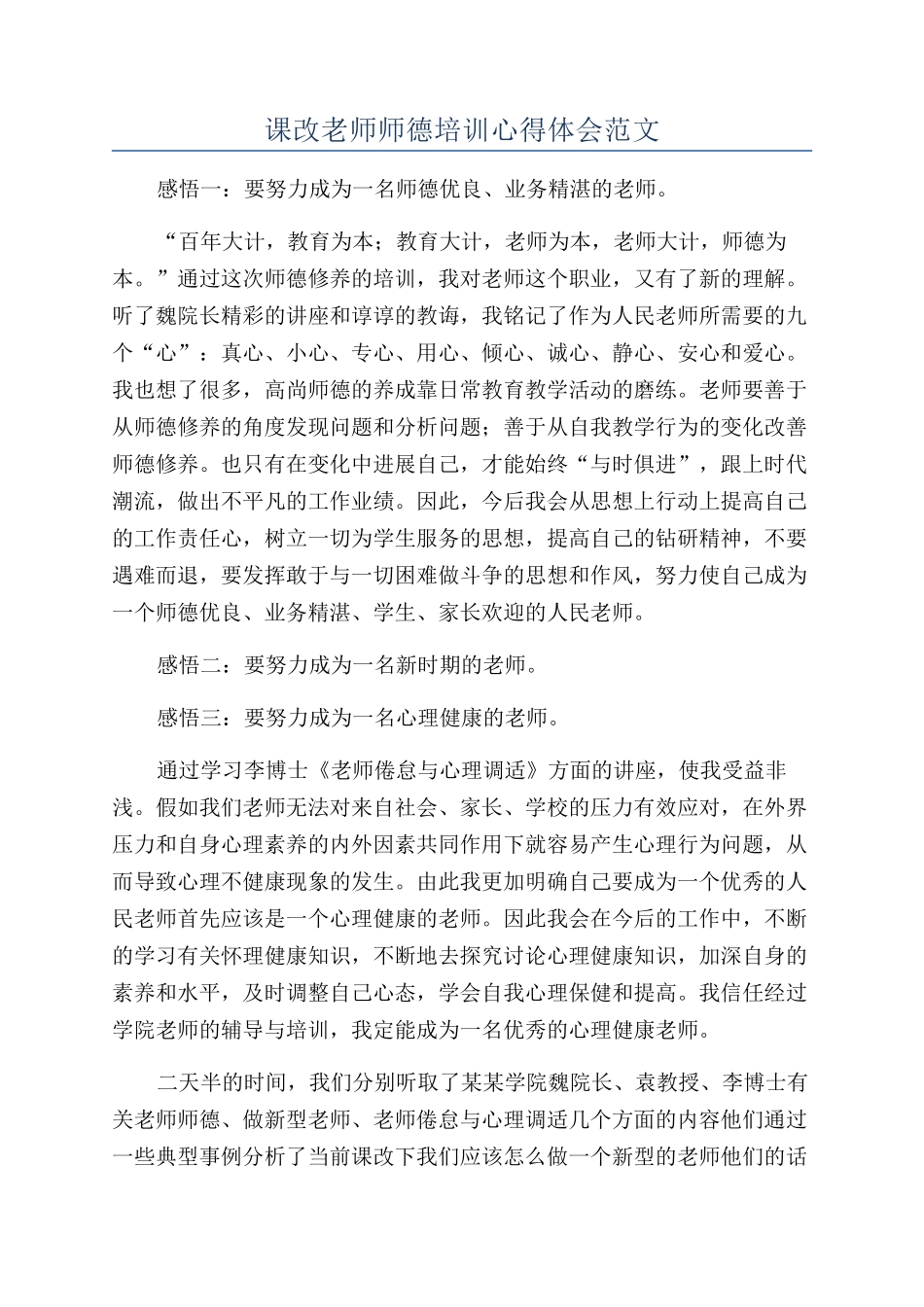 课改教师师德培训心得体会范文_第1页