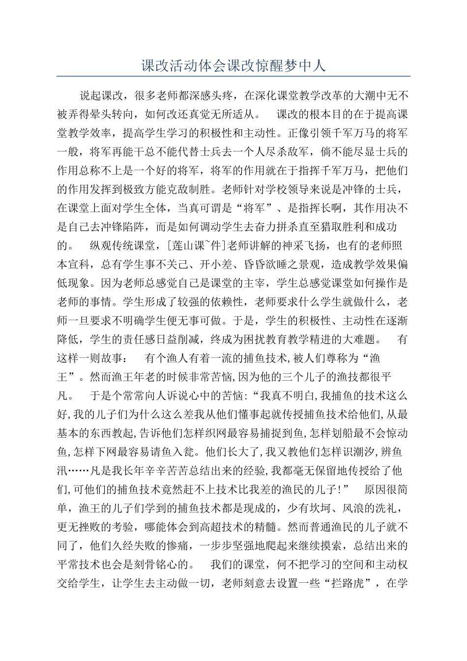 课改活动体会课改惊醒梦中人_第1页