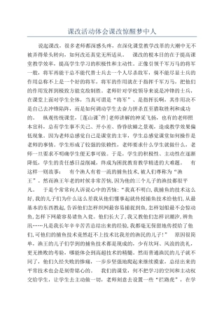 课改活动体会课改惊醒梦中人