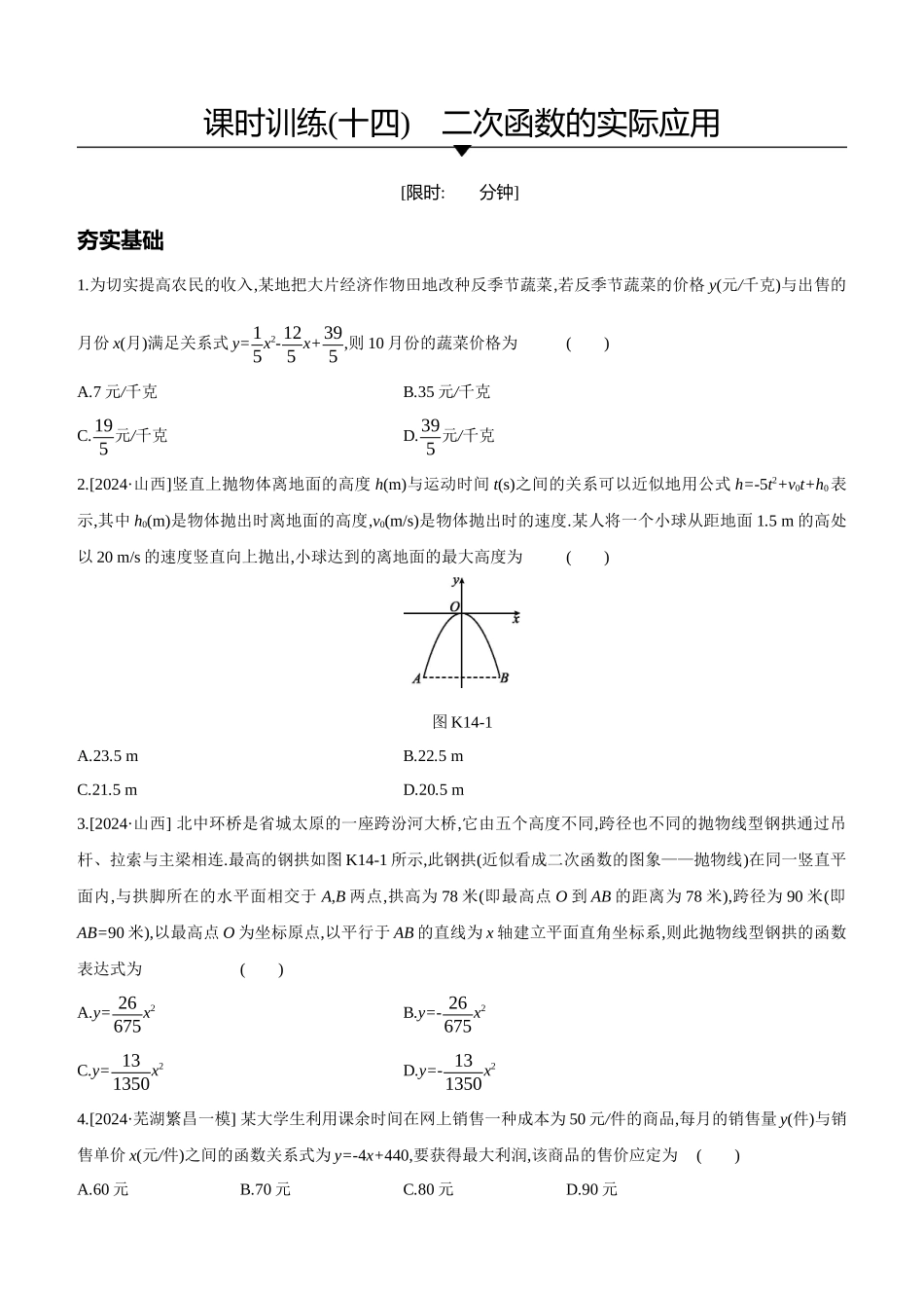 课时训练-二次函数的实际应用_第1页