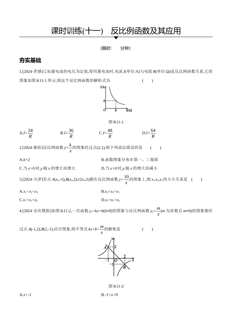 课时训练-反比例函数及其应用_第1页