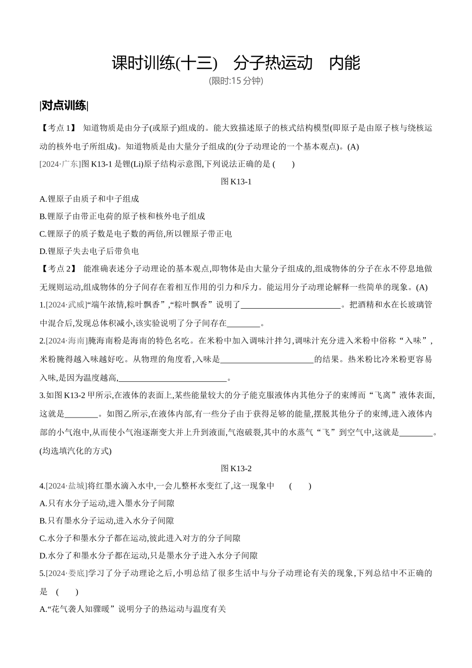 课时训练-分子热运动-内能_第1页