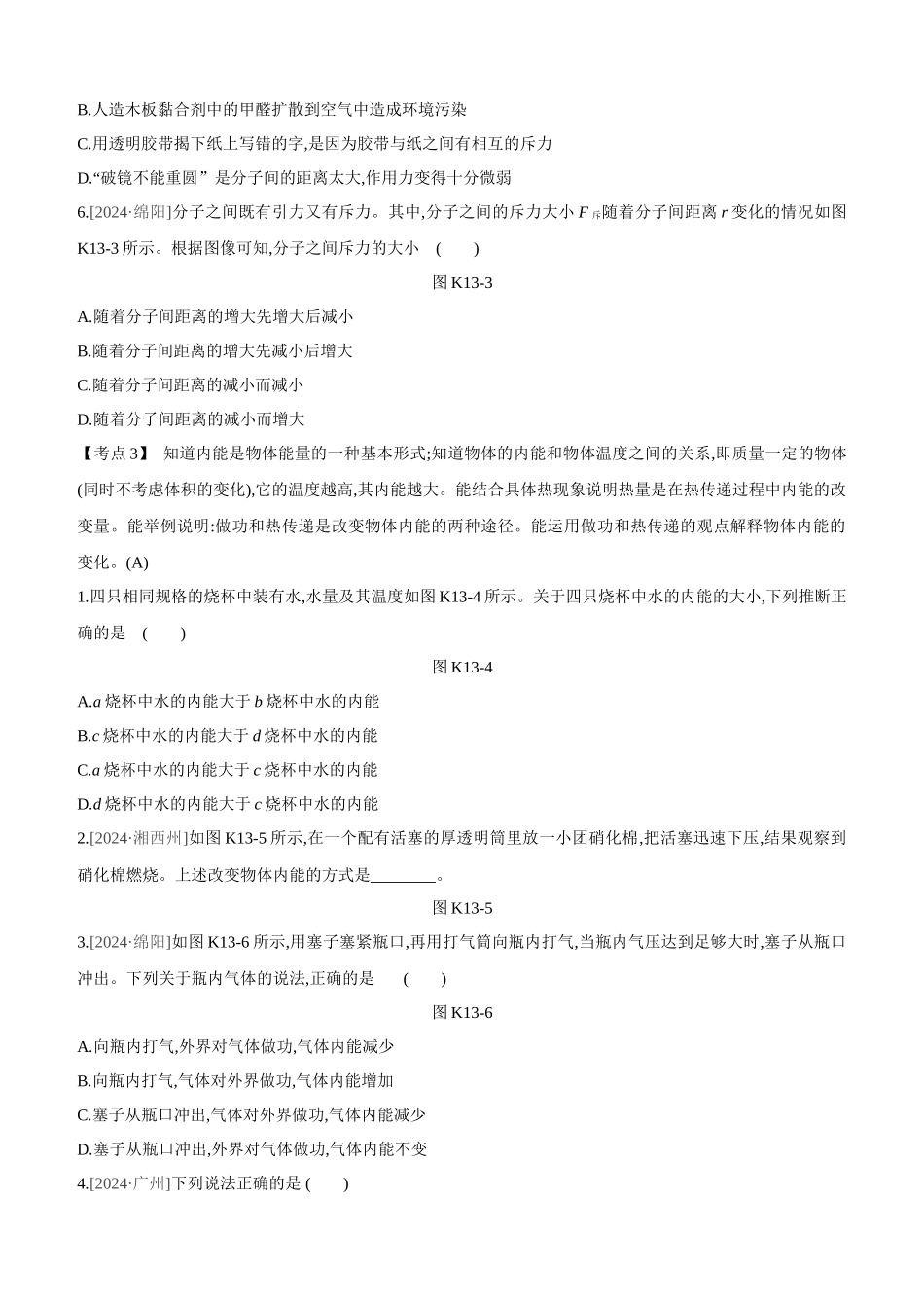 课时训练-分子热运动-内能_第2页