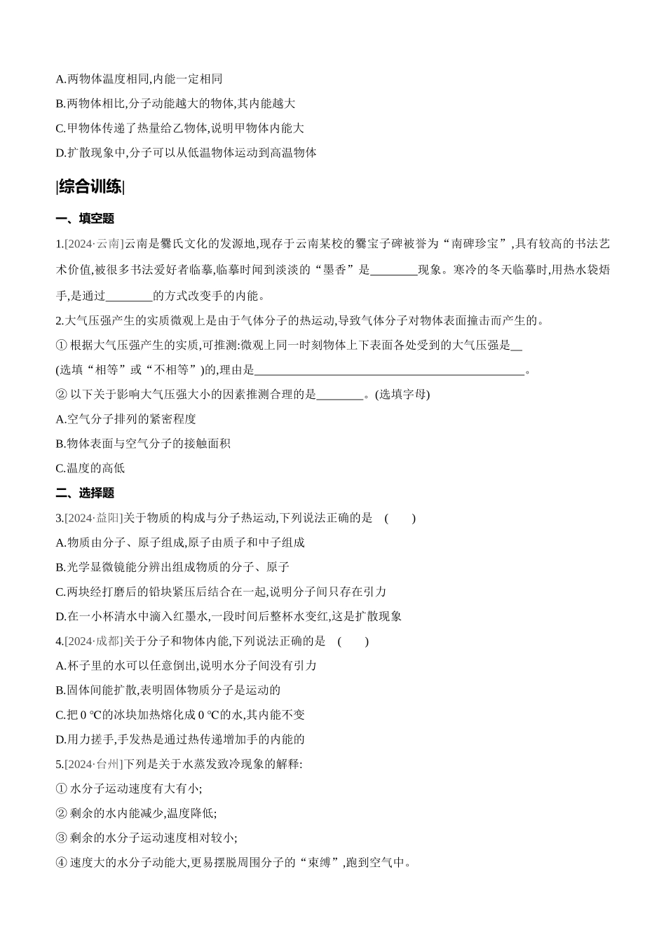 课时训练-分子热运动-内能_第3页