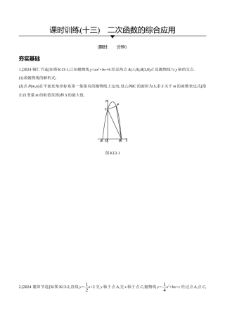课时训练-二次函数的综合应用