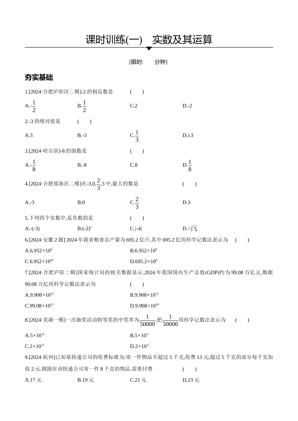 课时训练-实数及其运算_第1页