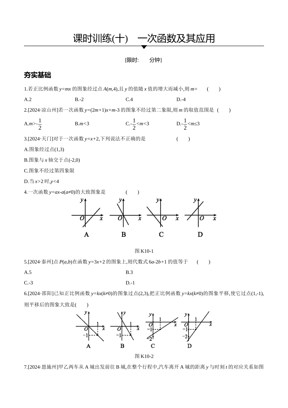 课时训练-一次函数及其应用_第1页