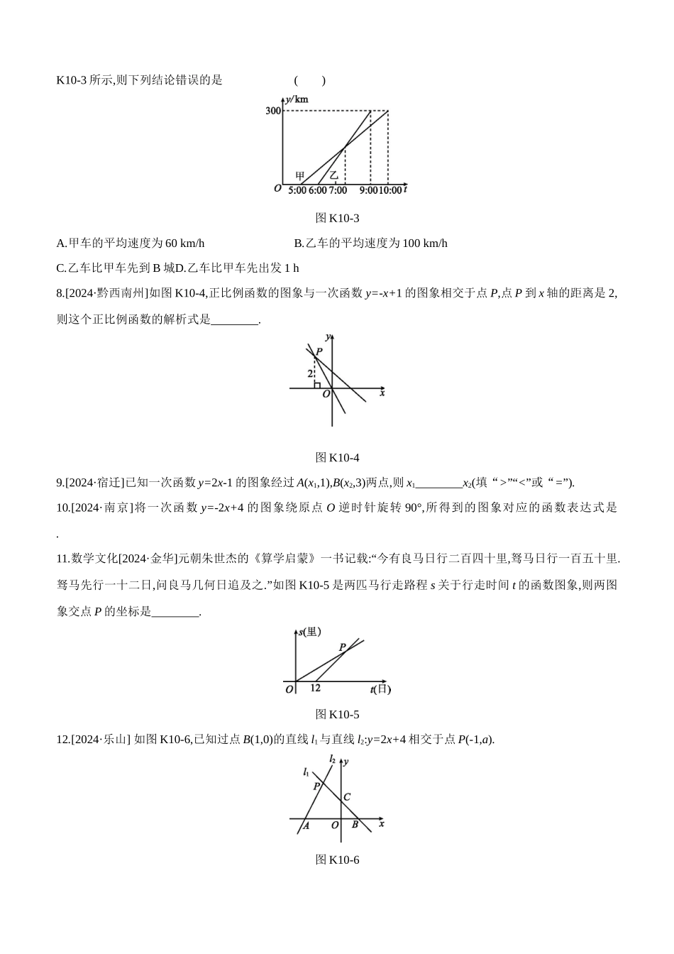课时训练-一次函数及其应用_第2页