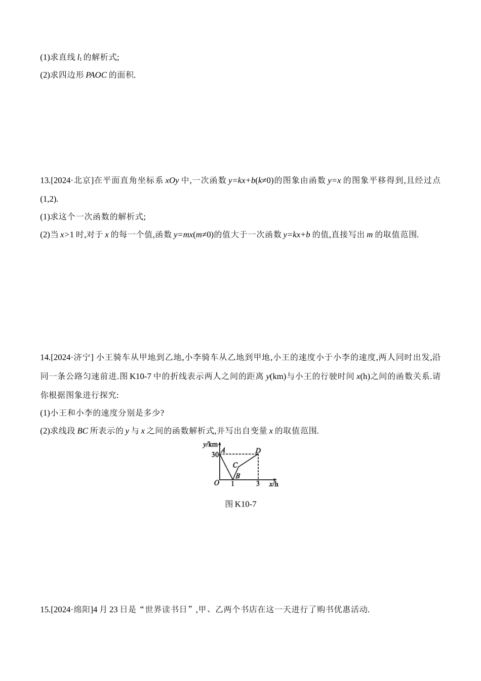 课时训练-一次函数及其应用_第3页